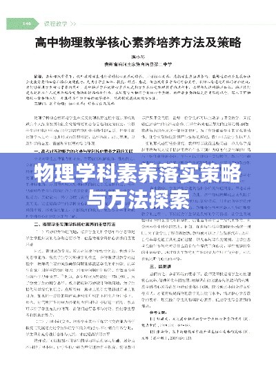 物理学科素养落实策略与方法探索