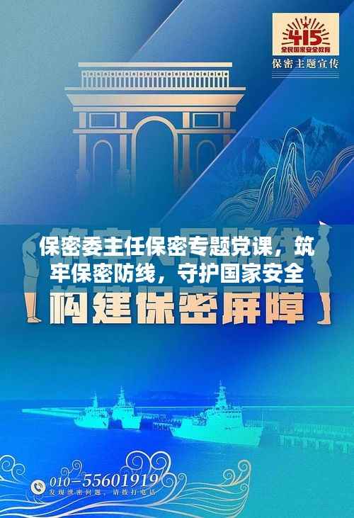 保密委主任保密专题党课,筑牢保密防线,守护国家安全