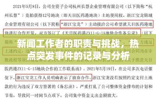 新闻工作者的职责与挑战,热点突发事件的记录与分析