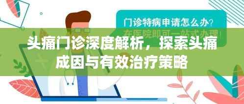 头痛门诊深度解析,探索头痛成因与有效治疗策略