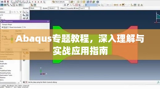 Abaqus专题教程,深入理解与实战应用指南