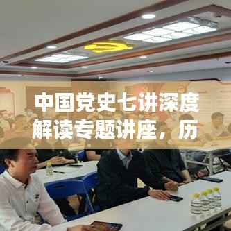 中国党史七讲深度解读专题讲座,历史脉络与经验启示