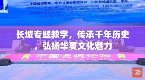 长城专题教学,传承千年历史,弘扬华夏文化魅力
