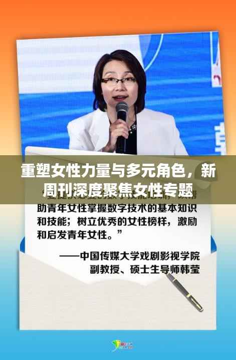 重塑女性力量与多元角色,新周刊深度聚焦女性专题