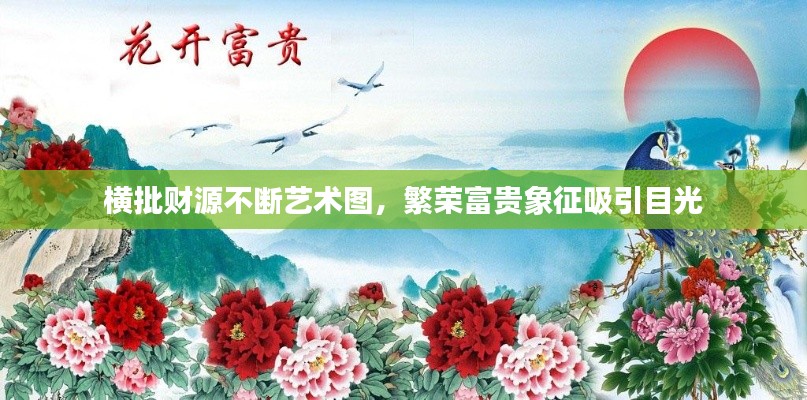 横批财源不断艺术图,繁荣富贵象征吸引目光