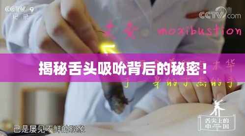 揭秘舌头吸吮背后的秘密!