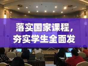 落实国家课程,夯实学生全面发展基石