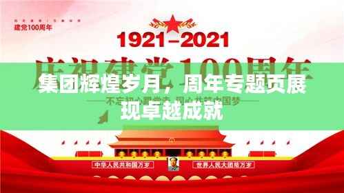 集团辉煌岁月,周年专题页展现卓越成就
