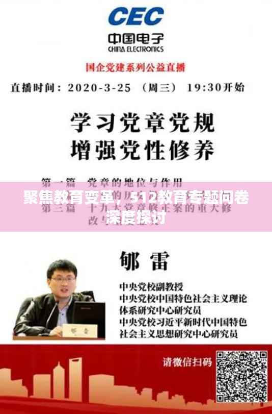 聚焦教育变革,512教育专题问卷深度探讨