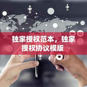 独家授权范本,独家授权协议模版