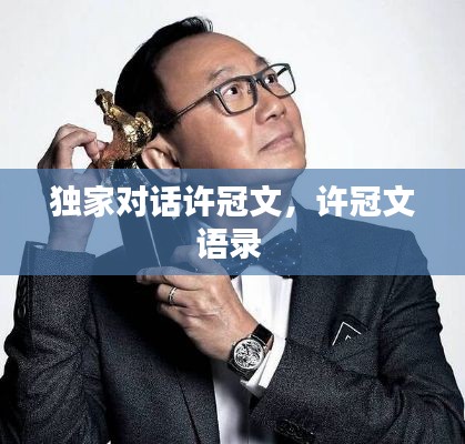 独家对话许冠文,许冠文语录