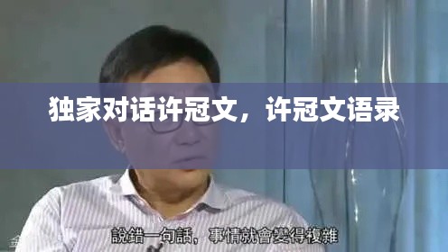 独家对话许冠文,许冠文语录