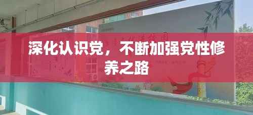 深化认识党,不断加强党性修养之路