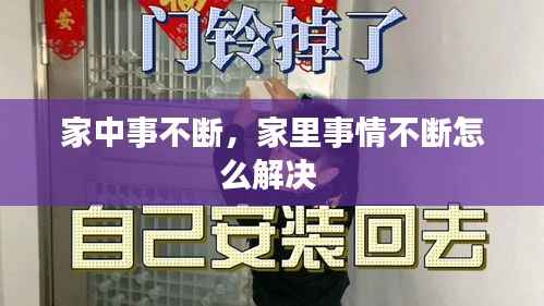 家中事不断,家里事情不断怎么解决