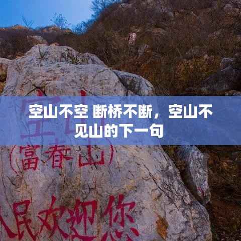 空山不空 断桥不断,空山不见山的下一句