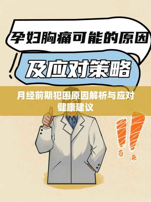 月经前期犯困原因解析与应对健康建议