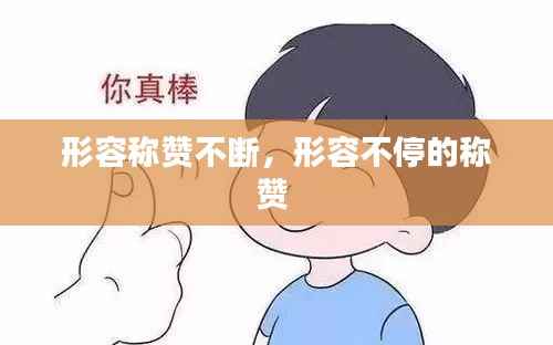 形容称赞不断,形容不停的称赞