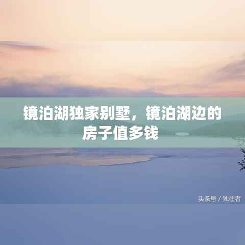 镜泊湖独家别墅,镜泊湖边的房子值多钱