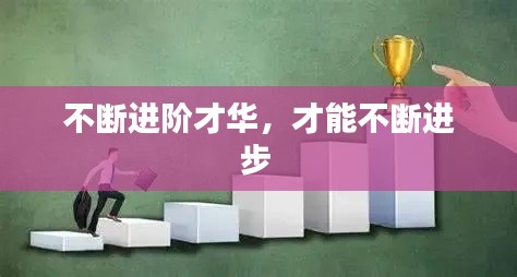 不断进阶才华,才能不断进步