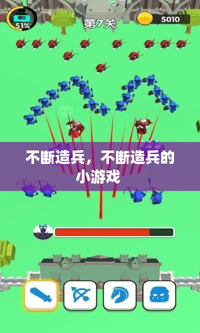 不断造兵，不断造兵的小游戏 