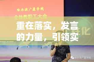 重在落实,发言的力量,引领实践前行