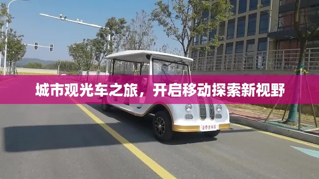 城市观光车之旅,开启移动探索新视野