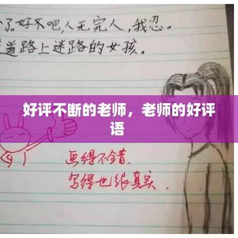 好评不断的老师,老师的好评语