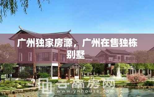 广州独家房源,广州在售独栋别墅