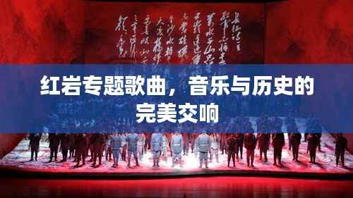红岩专题歌曲,音乐与历史的完美交响