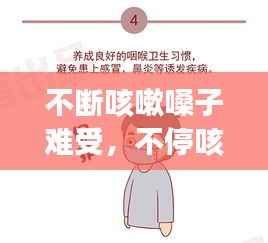 不断咳嗽嗓子难受,不停咳嗽嗓子痒是什么原因