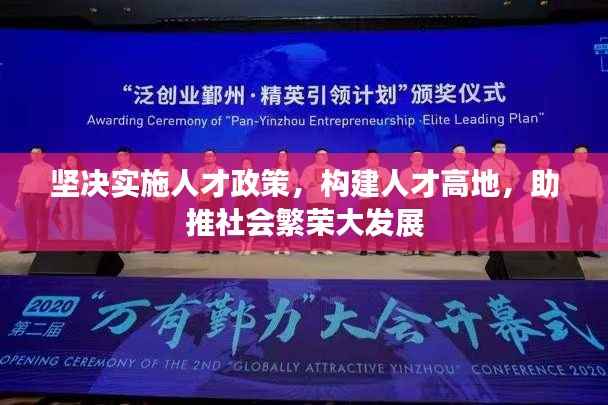 坚决实施人才政策,构建人才高地,助推社会繁荣大发展