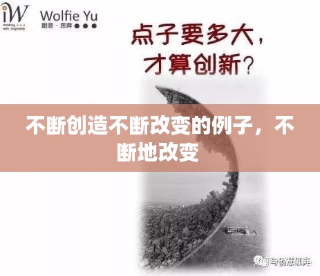 不断创造不断改变的例子,不断地改变