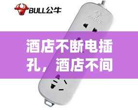 酒店不断电插孔,酒店不间断插座线路