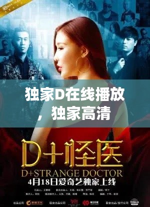 独家D在线播放，独家高清 