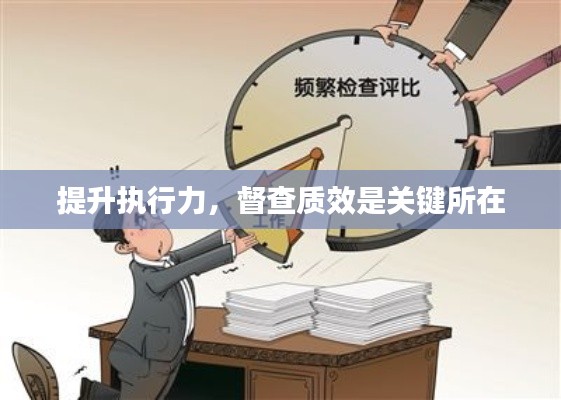 提升执行力,督查质效是关键所在