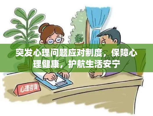 突发心理问题应对制度,保障心理健康,护航生活安宁