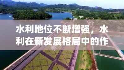 水利地位不断增强,水利在新发展格局中的作用
