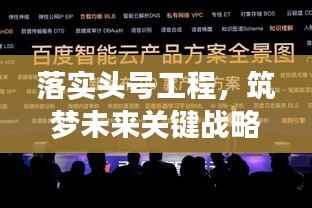 落实头号工程,筑梦未来关键战略!