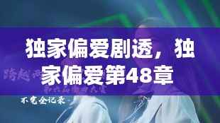 独家偏爱剧透,独家偏爱第48章