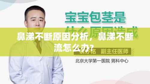 鼻涕不断原因分析,鼻涕不断流怎么办?