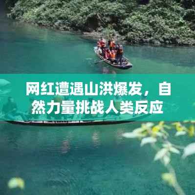 网红遭遇山洪爆发,自然力量挑战人类反应