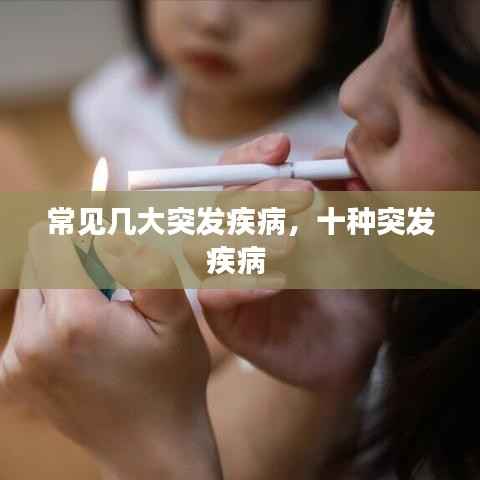 常见几大突发疾病,十种突发疾病