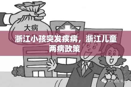 浙江小孩突发疾病,浙江儿童两病政策