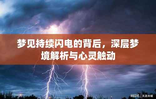 梦见持续闪电的背后，深层梦境解析与心灵触动