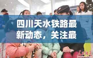 四川天水铁路最新动态,关注最新头条新闻