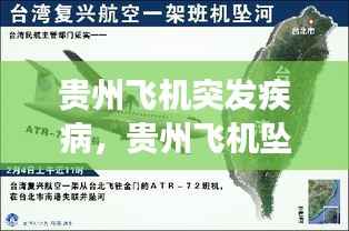 贵州飞机突发疾病,贵州飞机坠落事件人员名单