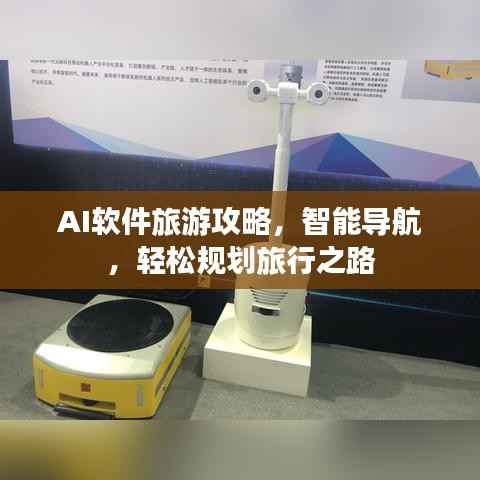 AI软件旅游攻略,智能导航,轻松规划旅行之路
