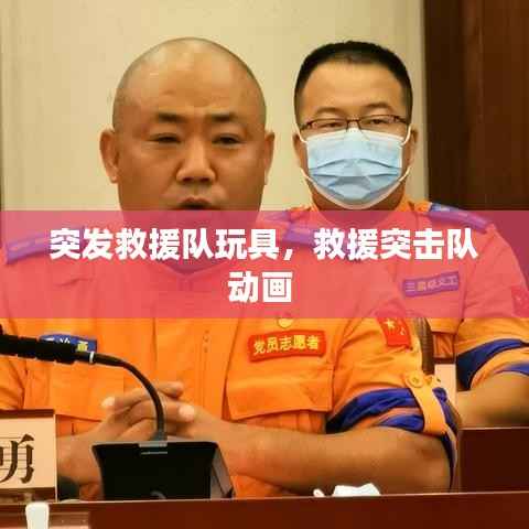 突发救援队玩具,救援突击队动画