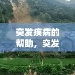 突发疾病的帮助,突发疾病的案例