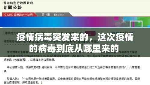 疫情病毒突发来的,这次疫情的病毒到底从哪里来的